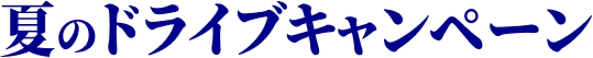 夏のドライブキャンペーン