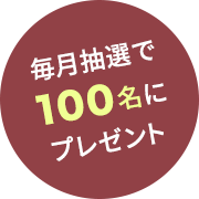 毎月抽選で100名にプレゼント