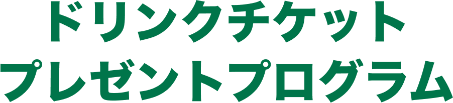 ドリンクチケットプレゼントプログラム