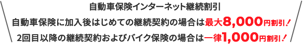 ԕیC^[lbgp ԕیɉ͂߂Ă̌p_̏ꍇ͍ő8,000~! 2ڈȍ~̌p_񂨂уoCNی̏ꍇ͈ꗥ1,000~!