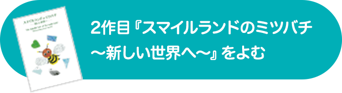 続編『スマイルランドのミツバチ〜新しい世界へ〜』をよむ