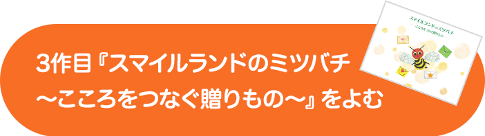 3作目『スマイルランドのミツバチ〜こころをつなぐ贈りもの〜』をよむ