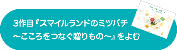 3作目『スマイルランドのミツバチ〜こころをつなぐ贈りもの〜』をよむ