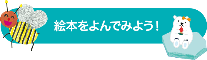 絵本をよんでみよう！