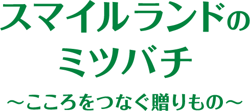 スマイルランドのミツバチ 〜こころをつなぐ贈りもの〜