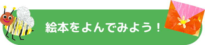 絵本をよんでみよう！