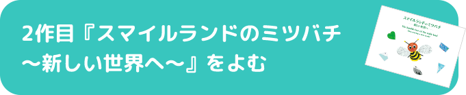 2作目『スマイルランドのミツバチ〜新しい世界へ〜』をよむ