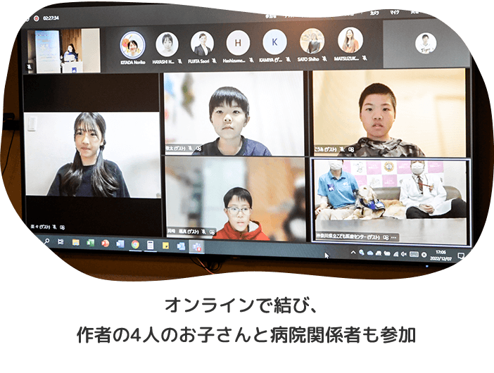 オンラインで結び、作者の4人のお子さんと病院関係者も参加