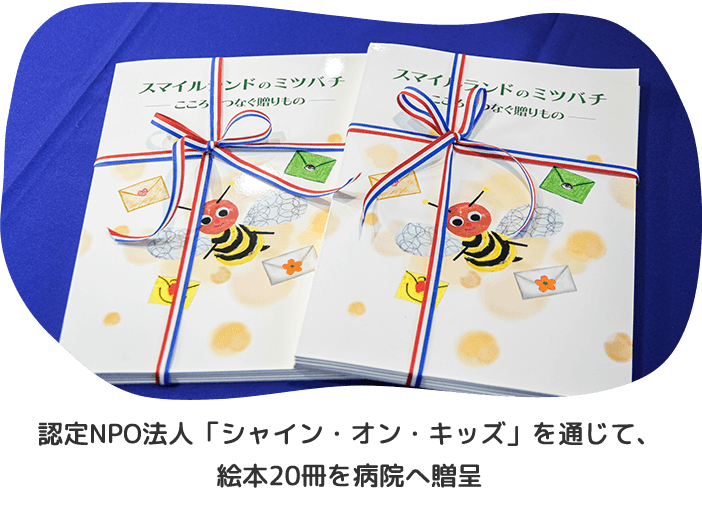 認定NPO法人「シャイン・オン・キッズ」を通じて、絵本20冊を病院へ贈呈