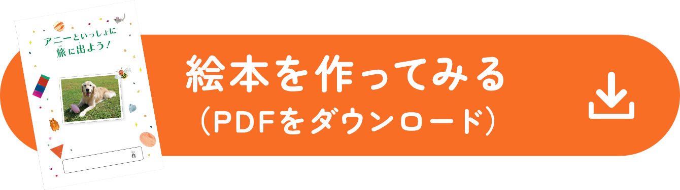 絵本を作ってみる（PDFをダウンロード）