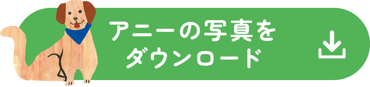 アニーの写真をダウンロード