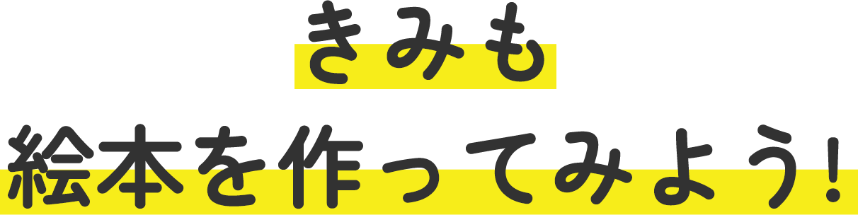 きみも絵本を作ってみよう!