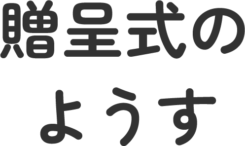 贈呈式のようす