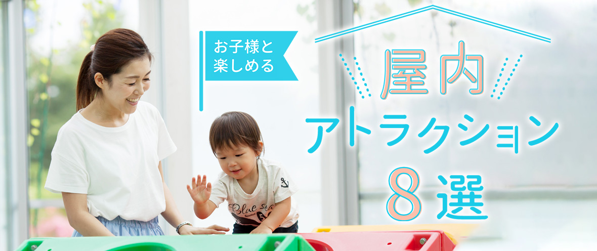 お子様と楽しめる　屋内アトラクション7選