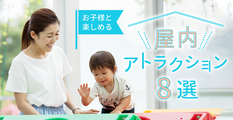 お子様と楽しめる　屋内アトラクション7選