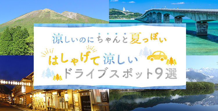 涼しいのにちゃんと「夏」っぽい！ はしゃげて涼しいドライブスポット9選