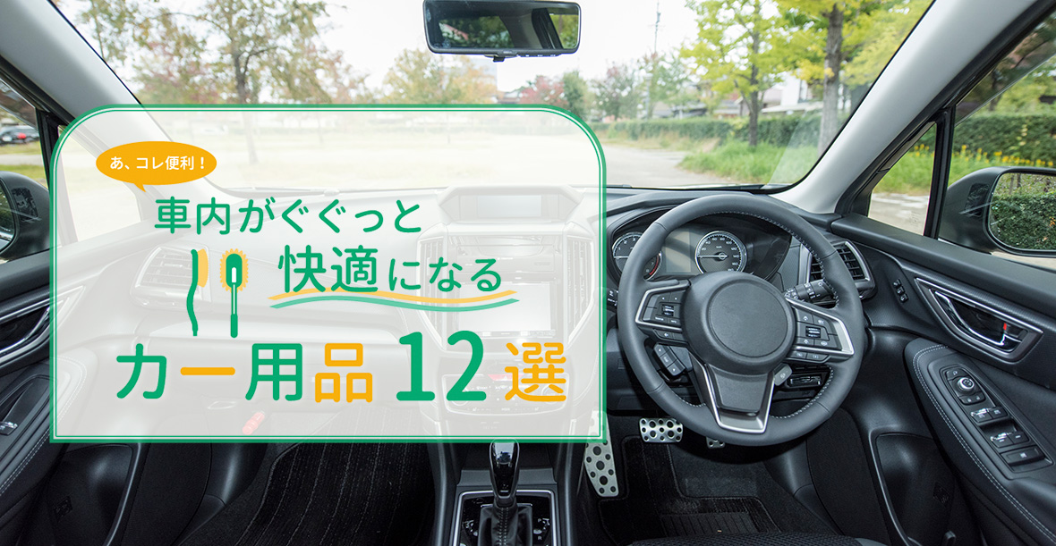 「あ、コレ便利！」 車内がぐぐっと快適になるカー用品12選