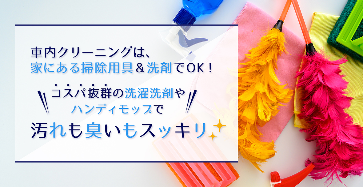 車内クリーニングは、家にある掃除用具&洗剤でOK！コスパ抜群の洗濯洗剤やハンディモップで汚れも臭いもスッキリ