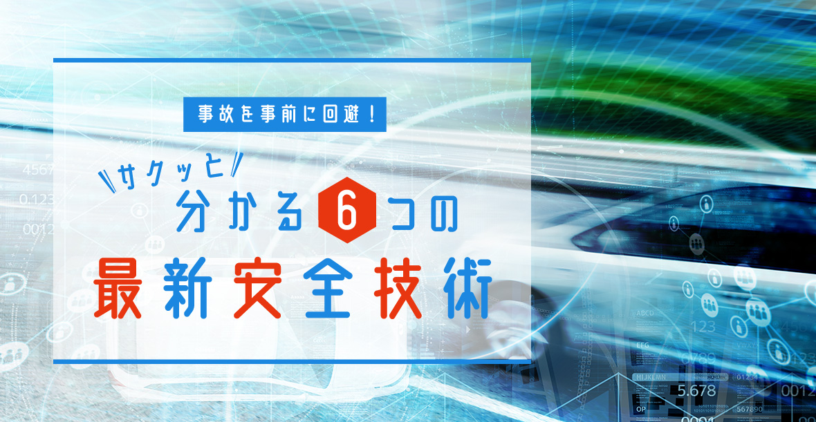 事故を事前に回避！サクッとわかる5つの最新安全技術