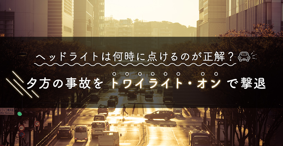 ヘッドライトは何時に点けるのが正解？ 夕方の事故を「トワイライト・オン」で撃退