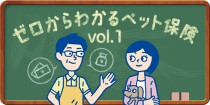 ペットの治療費は意外と高額？いざという時のためのペット保険の基本[vol.1]