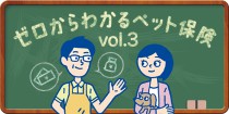 ペット保険の種類と補償内容｜人間の保険のように選んでみよう！[vol.3]