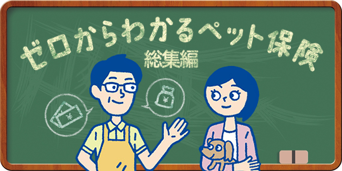 ペット保険は必要？不要？加入を考えた時にチェックすべき選び方の基本[総集編]