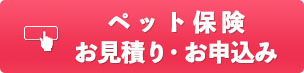 お見積り・お申込み