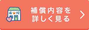 補償内容を詳しく見る